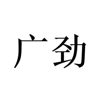 广宸信_企业商标大全_商标信息查询_爱企查