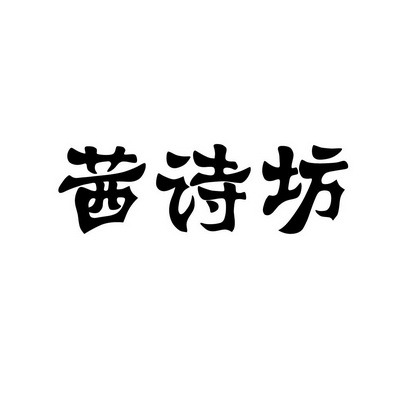 茜诗坊_企业商标大全_商标信息查询_爱企查