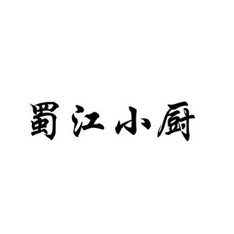 蜀江小厨商标转让申请/注册号:21605149申请日期:2016-10-18国际分类