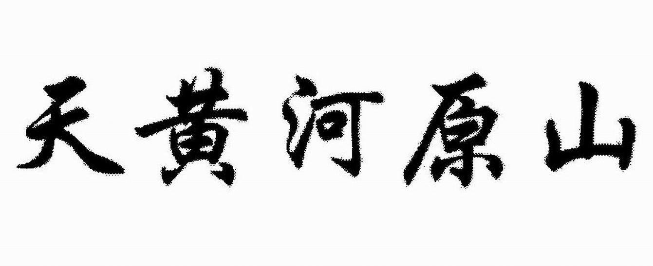 天 em>黄河 /em>原山