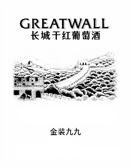 em>长城 /em>干红葡萄酒 金装 em>九九 /em> greatwall