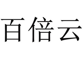 机构:杭州麦维特知识产权代理有限公司佰倍优商标注册申请申请/注册号