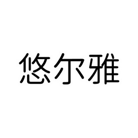 悠尔雅