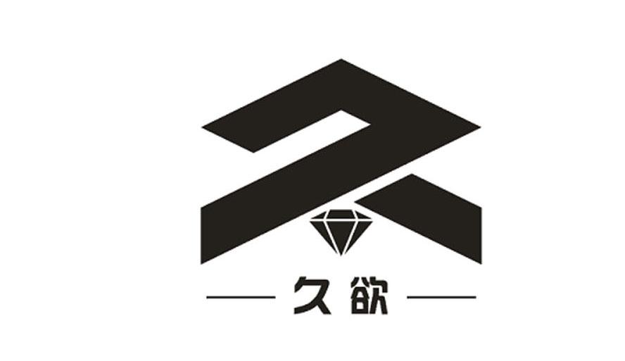 久欲 久