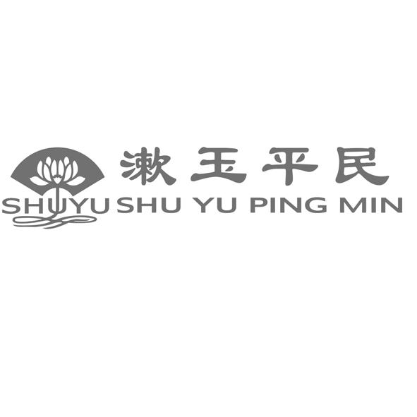 漱玉平民 shuyu shuyu