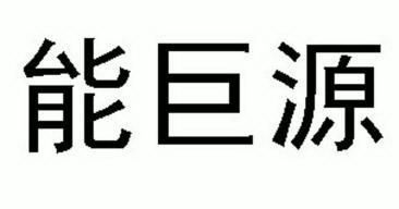 能聚元_企业商标大全_商标信息查询_爱企查