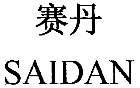 赛丹