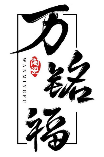 万铭 em>福/em em>陶瓷/em>