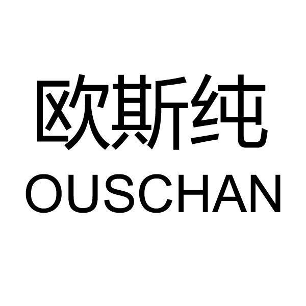 em>欧斯/em>纯 em>ous/em>chan