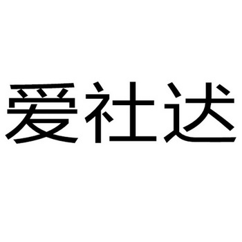 2017-06-08国际分类:第21类-厨房洁具商标申请人:孔凡银办理/代理机构