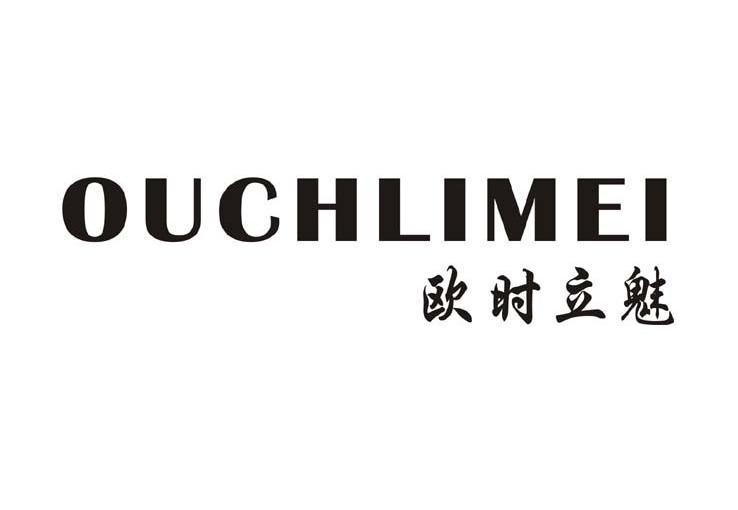 em>欧/em em>时/em>立魅 ouchlimei