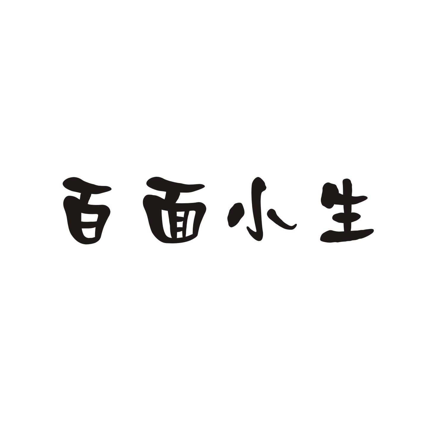 百面小生