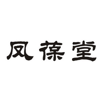 第35类-广告销售商标申请人:北京凤保堂健康管理咨询有限公司办理