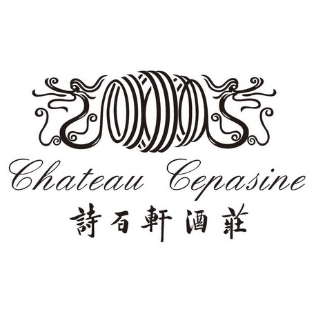 chateau cepasine 诗百轩酒庄