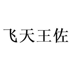 2019-10-25国际分类:第14类-珠宝钟表商标申请人:彭素兰办理/代理机构