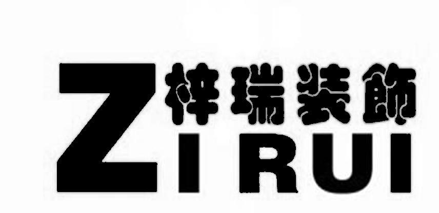 梓瑞装饰 zirui