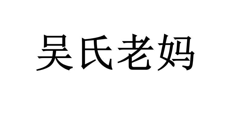 em>吴氏/em em>老妈/em>