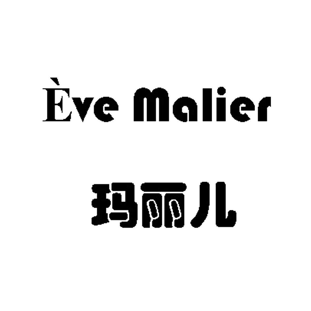  em>玛丽儿 /em> eve malier