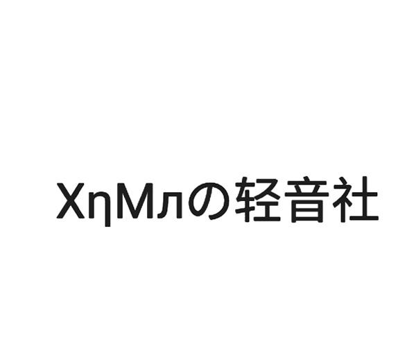 轻音社