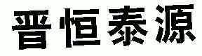 晋恒泰源_企业商标大全_商标信息查询_爱企查