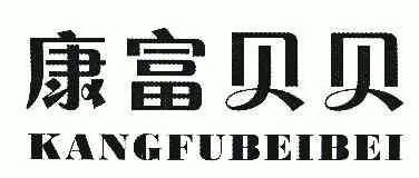 贝贝富_企业商标大全_商标信息查询_爱企查