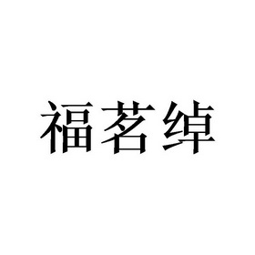 福茗昌_企业商标大全_商标信息查询_爱企查