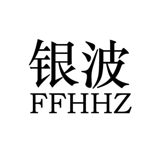 em>银波/em ffhhz