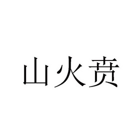 山火贲