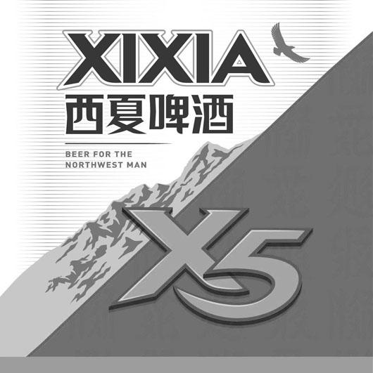 西夏 啤酒 xixia beer for the northwest man x5申请被驳回不予受理