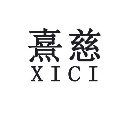 熹慈 企业商标大全 商标信息查询 爱企查