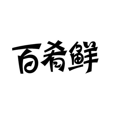 百肴鲜 企业商标大全 商标信息查询 爱企查