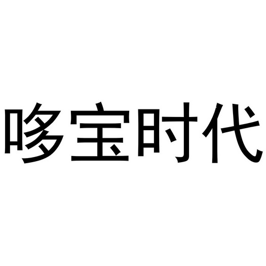 哆宝时代