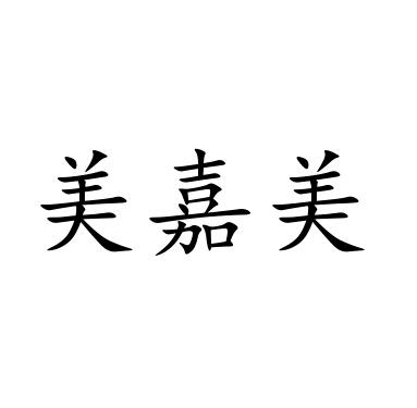 美嘉美 企业商标大全 商标信息查询 爱企查