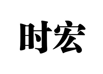 时宏 企业商标大全 商标信息查询 爱企查