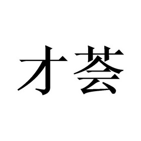 才荟 企业商标大全 商标信息查询 爱企查