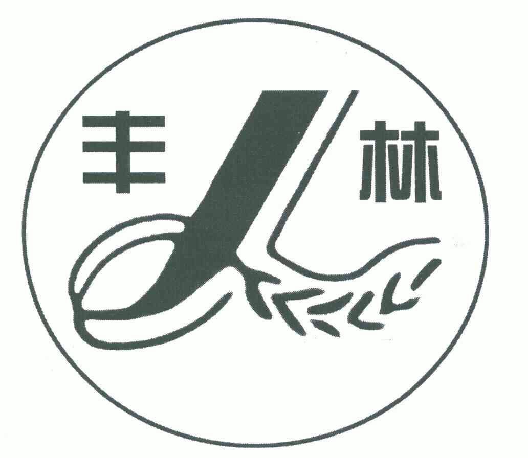 丰林