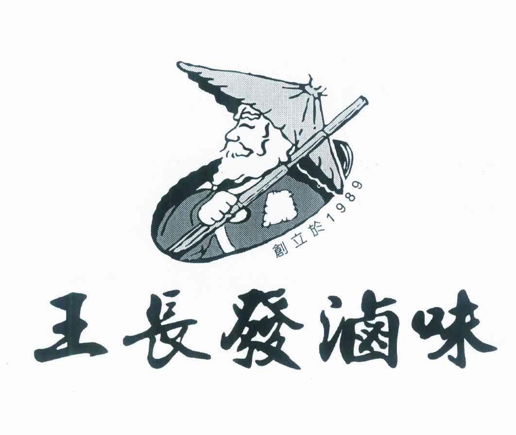 em>王长发/em em>卤味/em em>创立/em>于 em>1989/em>
