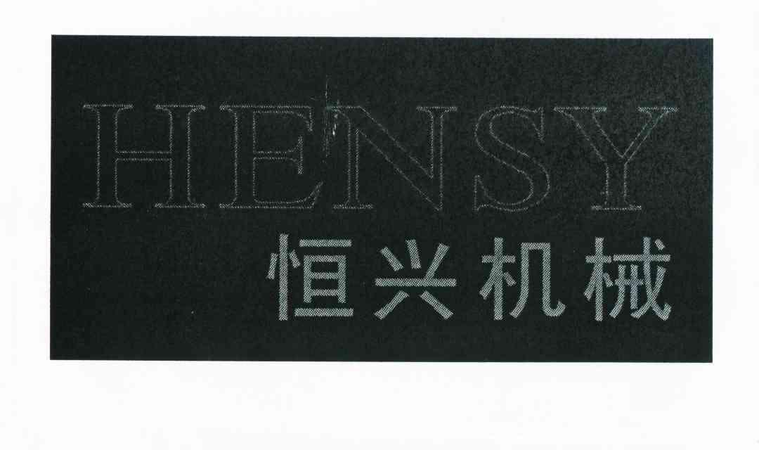 恒兴机械 hensy