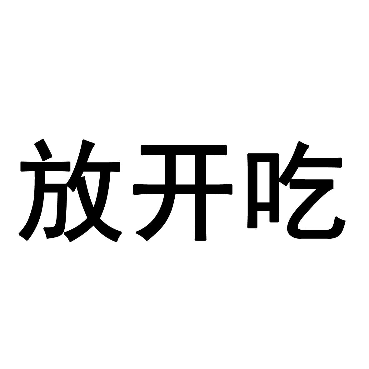 放开穿_企业商标大全_商标信息查询_爱企查