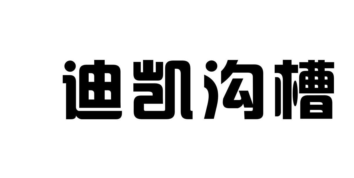 第06类-金属材料商标申请人:河北迪凯管道制造有限公司办理/代理机构