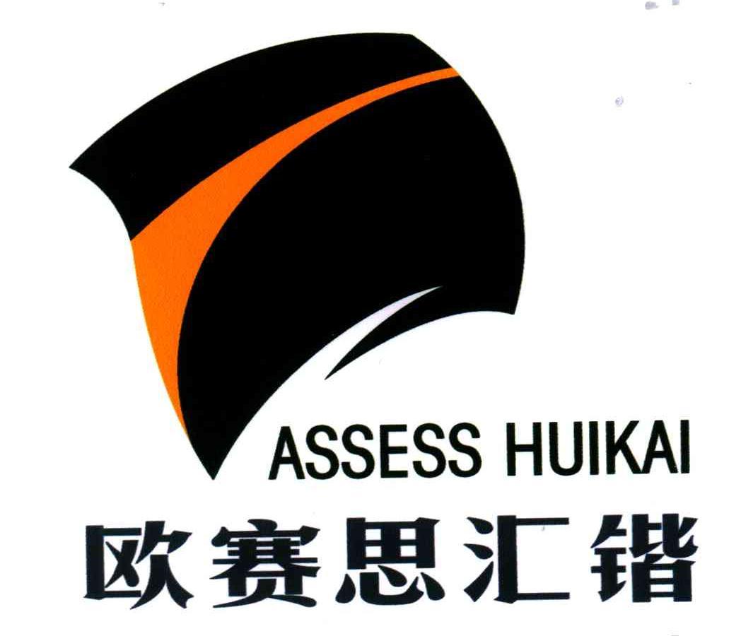 欧赛思汇锴assesshuikai_企业商标大全_商标信息查询_爱企查