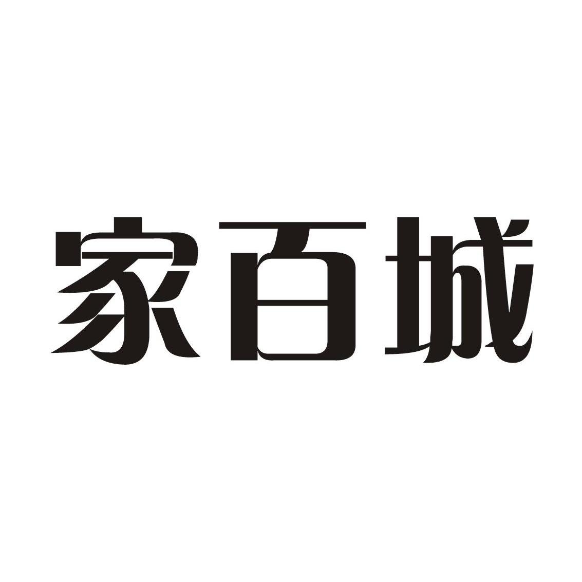 家百城