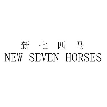 新七匹马 new em>seven/em em>horses/em>