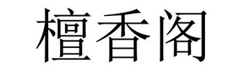 省信达商标事务有限责任公司申请人:黄山市徽州檀香阁古典家具有限公