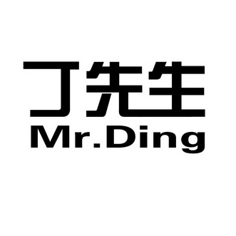 丁先生mrding_企业商标大全_商标信息查询_爱企查