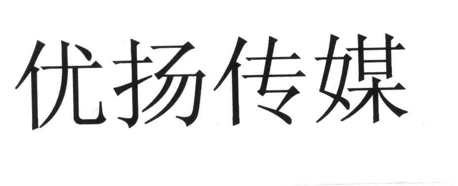 2009-03-16国际分类:第35类-广告销售商标申请人:北京 优 扬文化 传媒