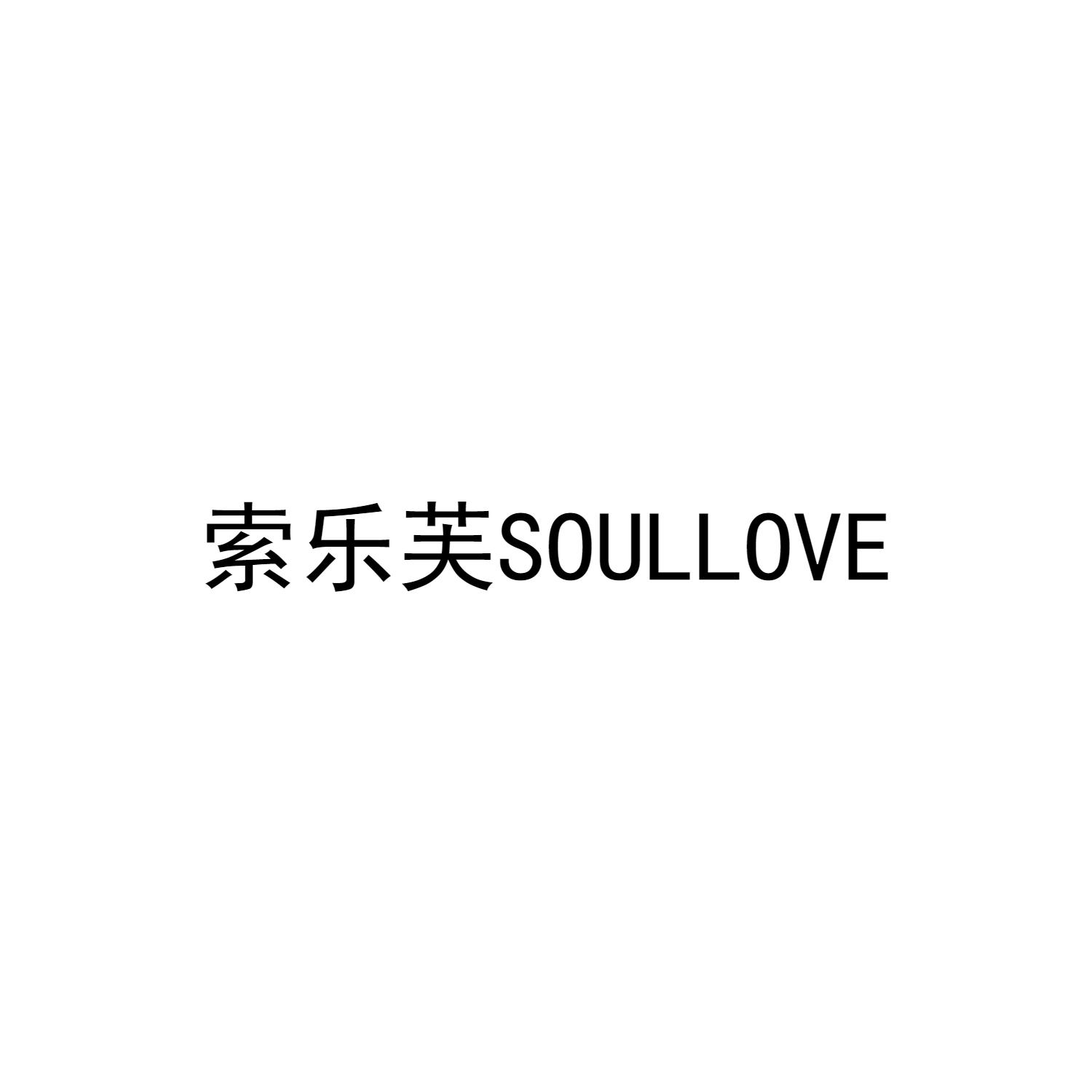  em>索乐 /em>芙 soullove