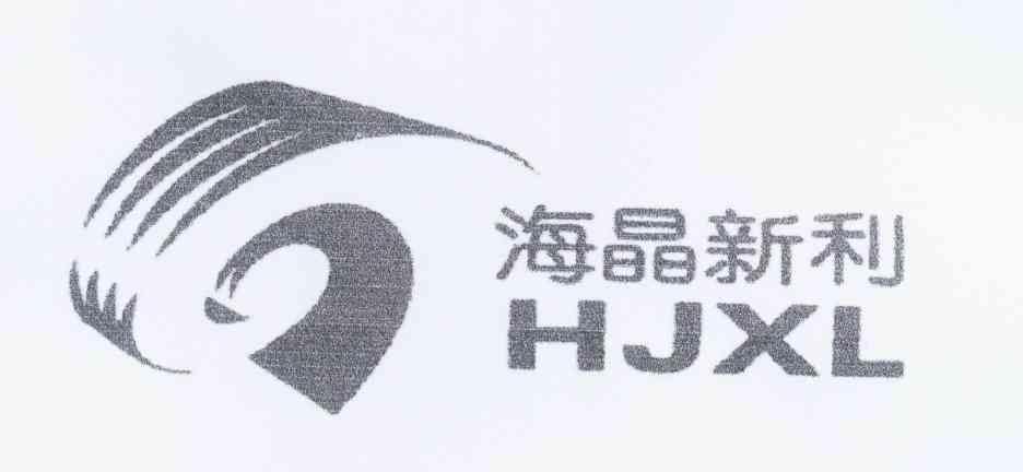 海晶新利 hjxl