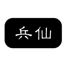 兵仙商标注册申请申请/注册号:46580608申请日期:2020