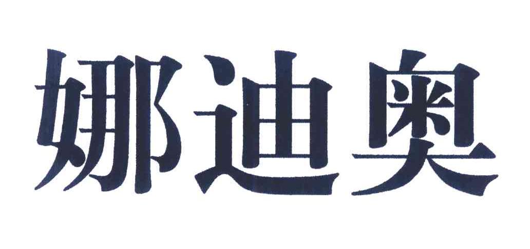 娜迪安_企业商标大全_商标信息查询_爱企查